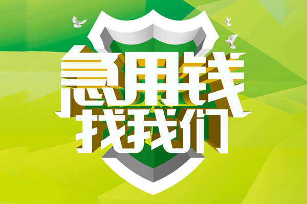 ​ 成都民借空放|​ 成都民借信用贷款|​ 成都民借汽车抵押贷款|​ 成都民借贷款联系方式