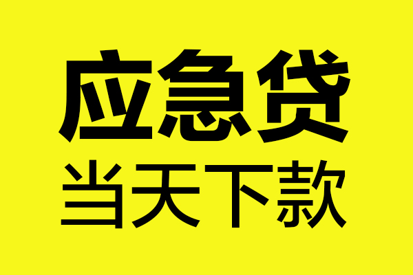 成都民借个人私借-成都民借私借空放短借-成都民借哪里可以私人借款