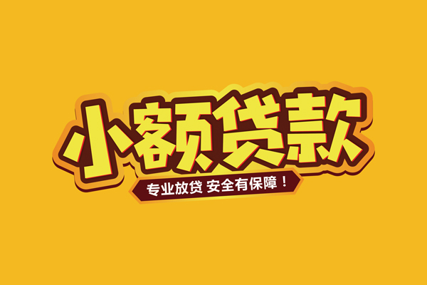 成都民借小额贷款当天放款-成都民借贷款联系电话-成都民借个人放贷