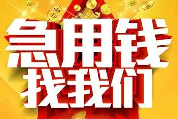 成都民借短借-成都民借私借空放-成都民借抵押短借