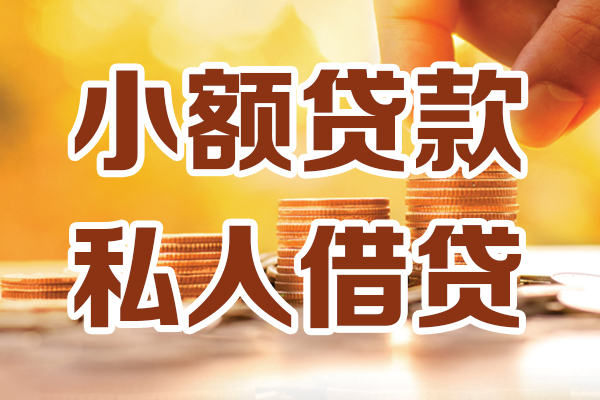 成都民借小额贷款地址-成都民借急需借钱可以找我-成都民借哪里可以借私借