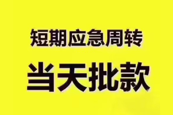 成都民借全天候办理借款-成都民借私人无抵押贷款-成都民借私人无抵押贷款