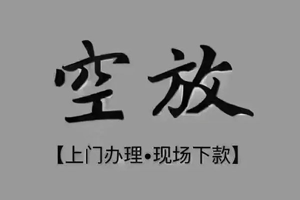 成都民借私借空放免费上门-成都民借个人工程贷款-成都民借民间小额借贷