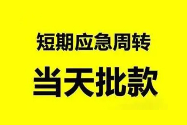 成都民借贷款当天放款-成都民借无抵押身份证贷款-成都民借借钱网