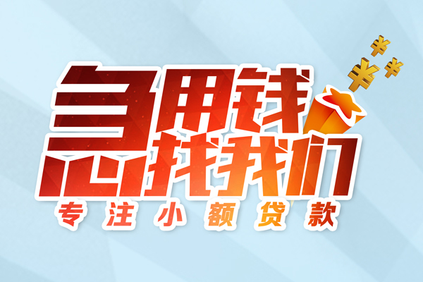 成都民借短期空放小额贷款-成都民借个人工程贷款-成都民借私借空放不考察