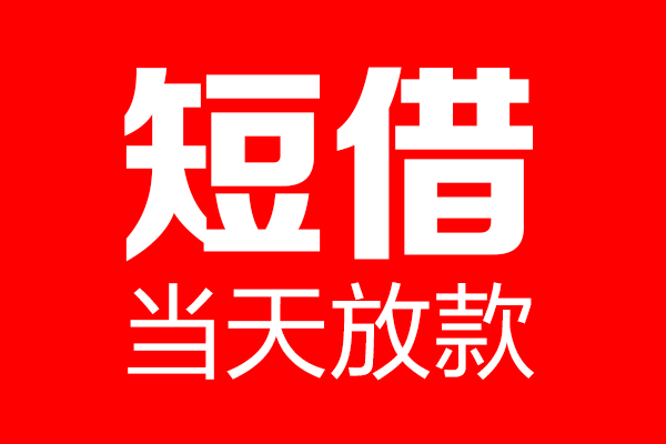 成都民借私借-成都民借私人空放-成都民借贷款私借空放