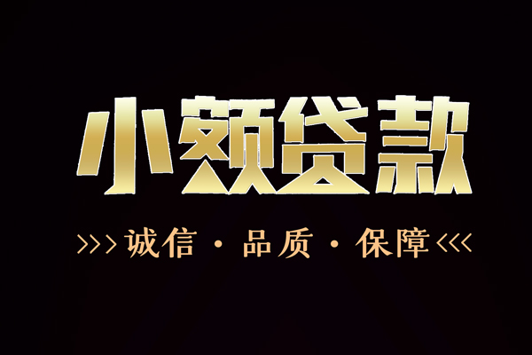 成都民借民间短借-成都民借小额空放-成都民借贷款无抵押