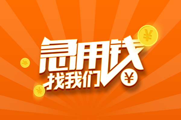 成都民借民间私人借贷-成都民借哪里可以私人借款-成都民借私人24小时借钱