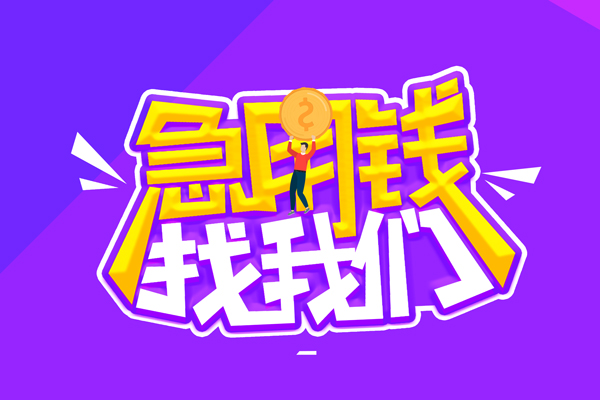 成都民借水钱-成都民借空放私人借钱-成都民借民间借贷